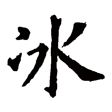 欧阳询
