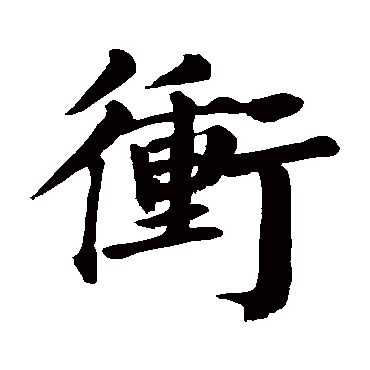 颜真卿