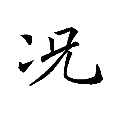 褚遂良