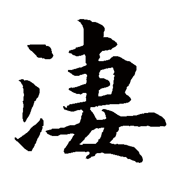 宋儋