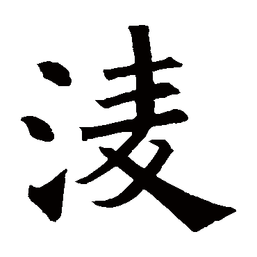 褚遂良