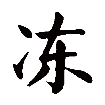 颜真卿
