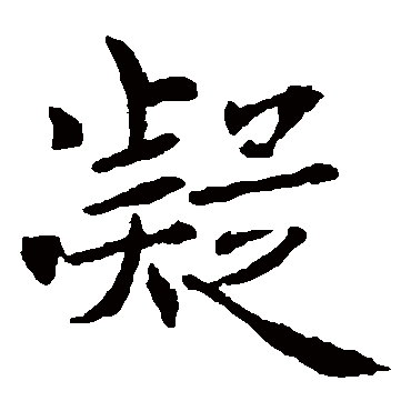 褚遂良
