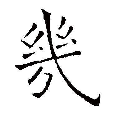 欧阳询