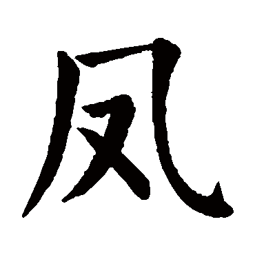 颜真卿