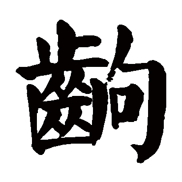 颜真卿