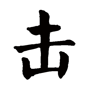 颜真卿