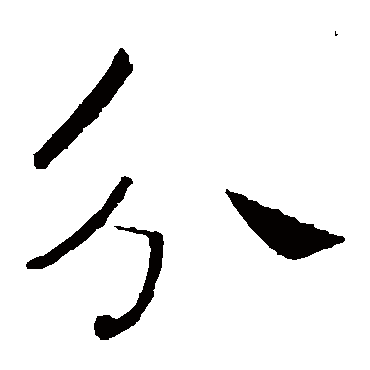 褚遂良