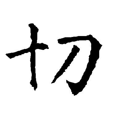 柳公权