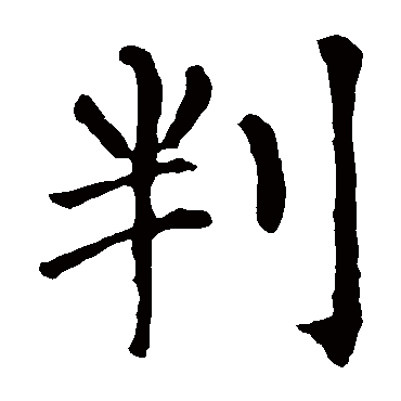 柳公权