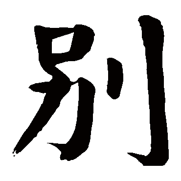 颜真卿