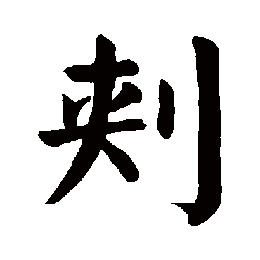 颜真卿