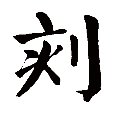 颜真卿