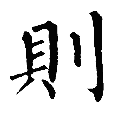 柳公权