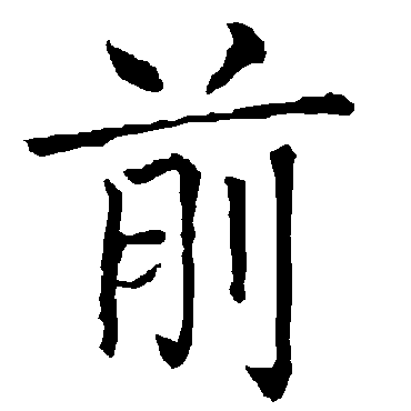 柳公权