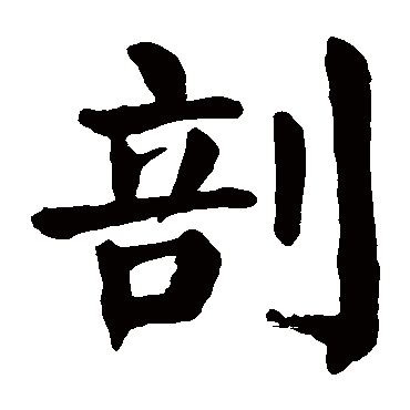 颜真卿