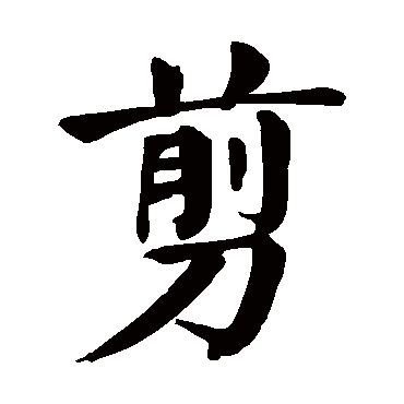 颜真卿