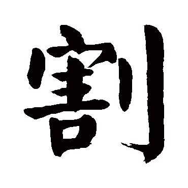 颜真卿