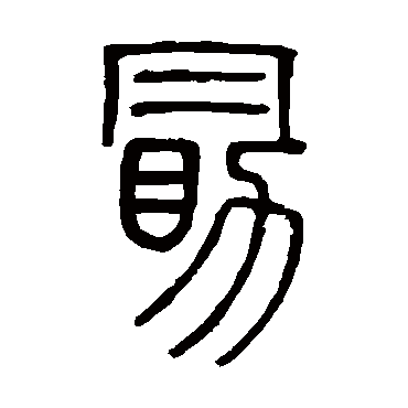邓石如