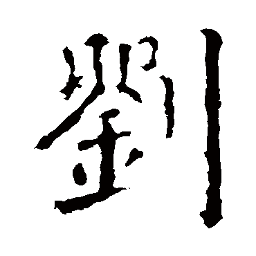 颜真卿