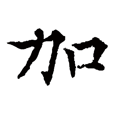 欧阳通