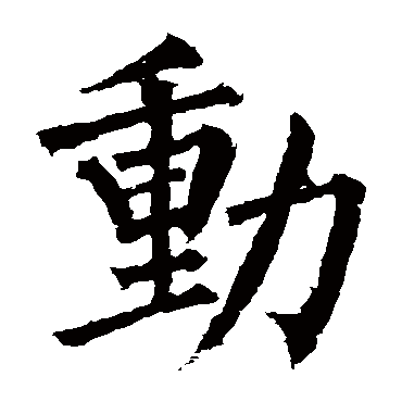 柳公权