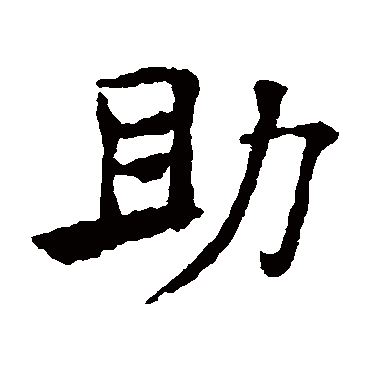 褚遂良