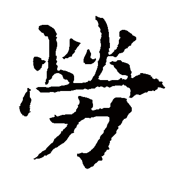 欧阳询
