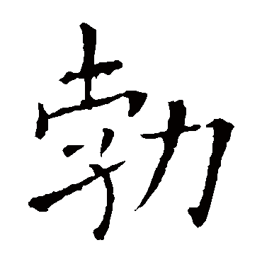 欧阳询