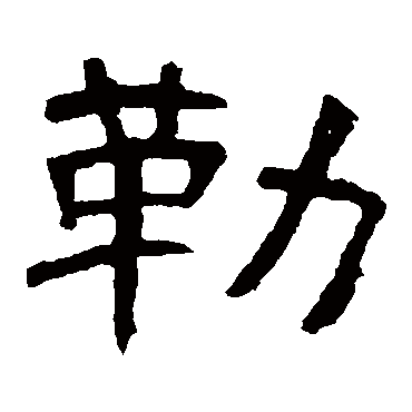 曹全碑