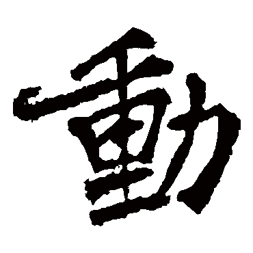 李邕