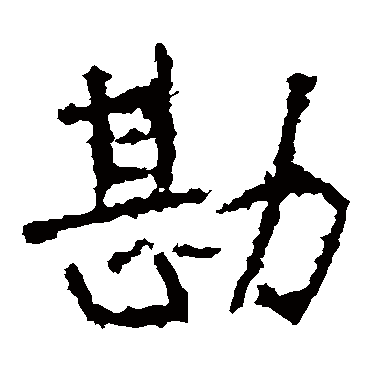 皇甫驎墓志
