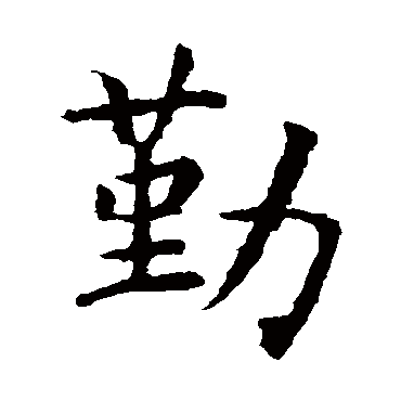 虞世南