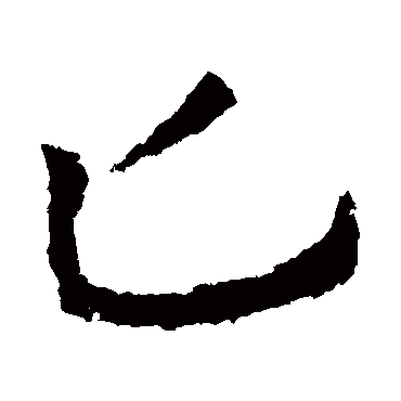 皇象