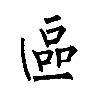 柳公权