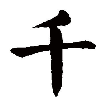 颜真卿