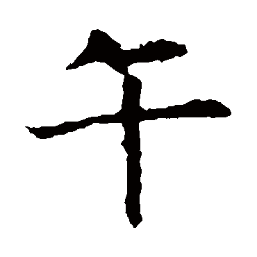 褚遂良
