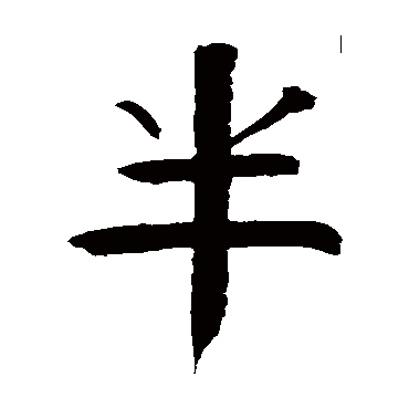 钱南园