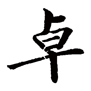 汪泽民