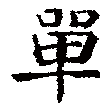 颜真卿