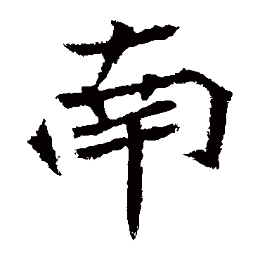石婉墓志