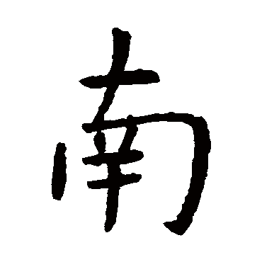 虞世南