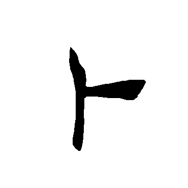 褚遂良