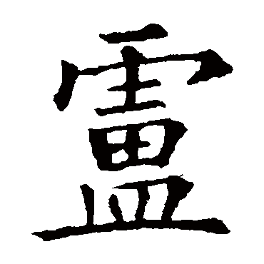 欧阳询