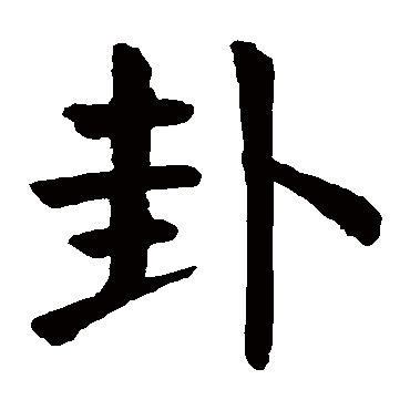 颜真卿