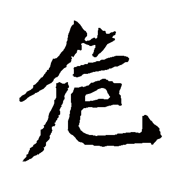 李璧碑