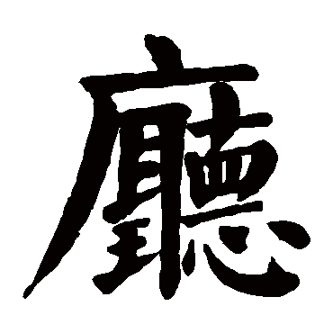 颜真卿