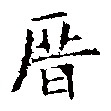 欧阳询