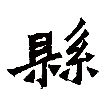 鞠彦云墓志
