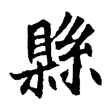 元珍墓志